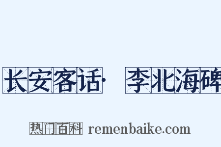 长安客话·李北海碑是什么意思的图片